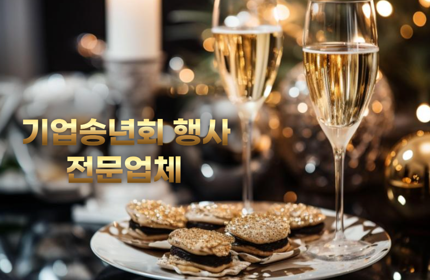 송년의 밤 식순