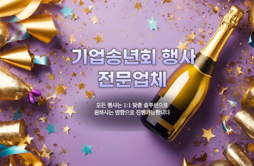 2024 기업 송년회 식순