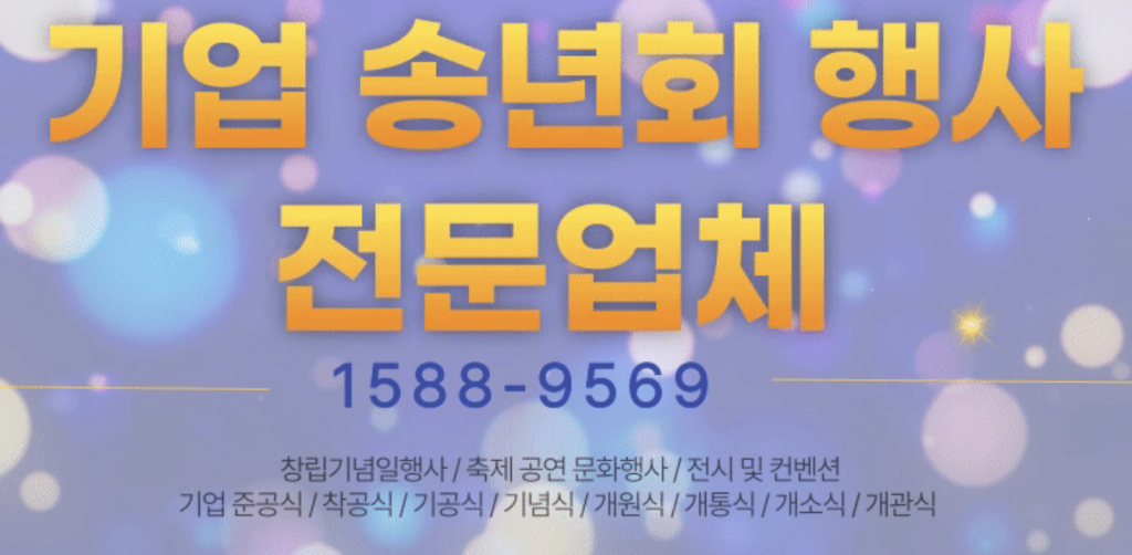 기업 송년회 체크리스트 체계적인 준비 6가지