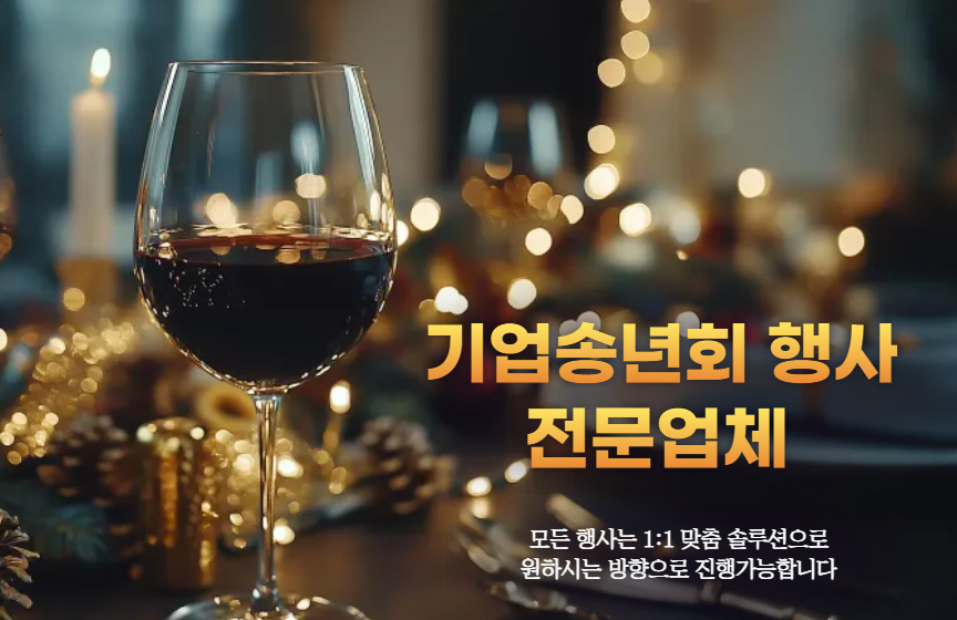 기업 송년회 준비